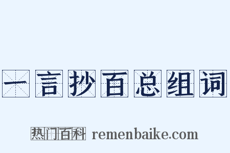一言抄百总组词是什么意思的图片